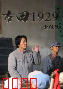 古田1929：铸魂军魂