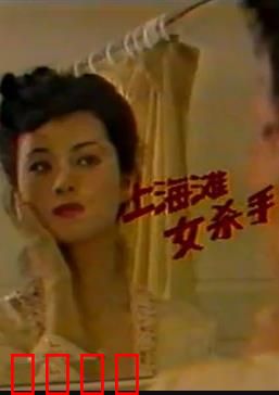 上海滩女杀手：暗夜玫瑰