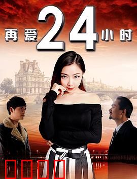 再爱24小时：时光倒流的救赎