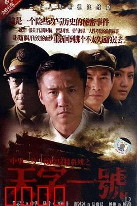 天字一号：暗战无声