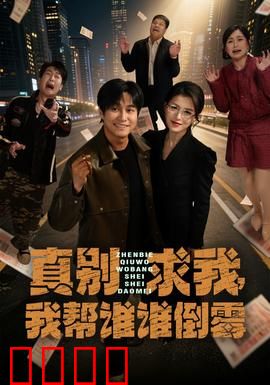 真别求我，我帮谁谁倒霉：好心反遭厄运