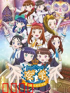 女学。～圣女斯克威尔学院～：暗黑校园谜团