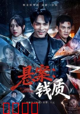 悬案：真凶伏法