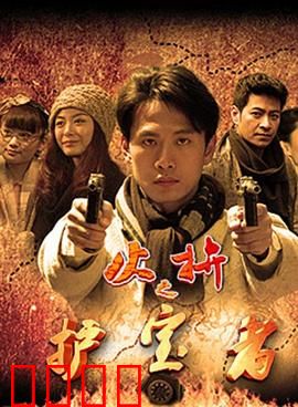护宝者：守护国宝