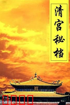 清宫秘档：宫闱权谋