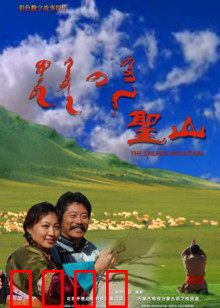 圣山：奇幻心灵之旅