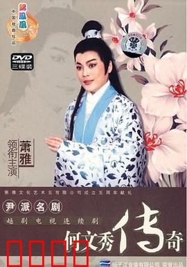 何文秀传奇：越剧经典爱情