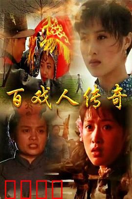 百戏人传奇：艺脉相承的坚守