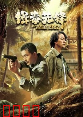 缉毒先锋1982：生死对决