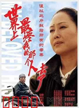 世界上最疼我的那个人去了：母爱无疆