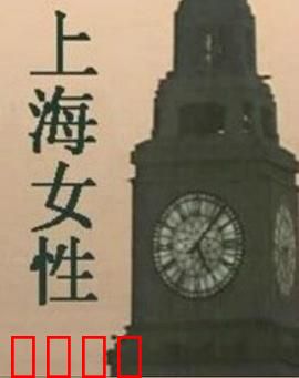 上海女性：旗袍下的坚韧