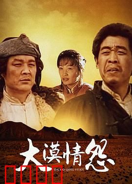 大漠情怨：沙漠中的爱恨纠葛