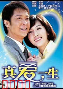 真爱一生：跨越生死恋