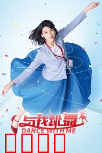 与我跳舞：音乐催眠奇遇