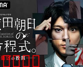 赖田朝日的方程式。：数学谜题与人生