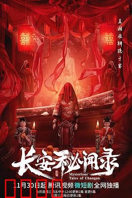 长安秘闻录：夜半诡影