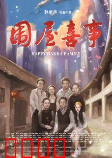 围屋喜事：拆迁风波