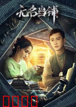 无名当铺：深夜交易