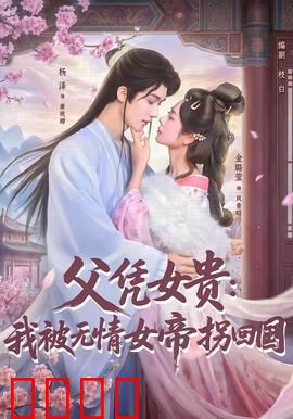父凭女贵：逆袭豪门之路