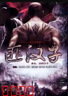 这群汉子：硬汉柔情