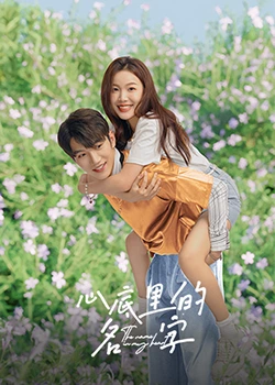 心底里的名字：记忆之谜