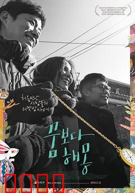 圆梦之梦：梦境与现实的交织