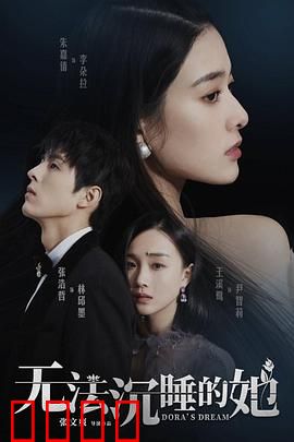 无法沉睡的她：午夜噩梦