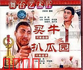 买牛：一头牛引发的乡村闹剧