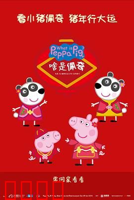 啥是佩奇：硬核爷爷的深情