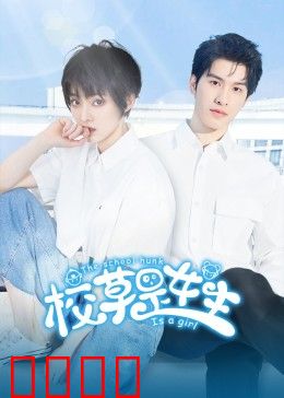 校草是女生：女扮男装爆笑逆袭