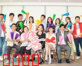 加油喜事：婚姻保卫战