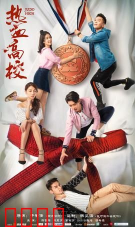 热血高校第一季：强者角逐