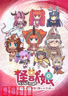 怪兽娘～奥特怪兽拟人化计划～第一季：萌化怪兽少女