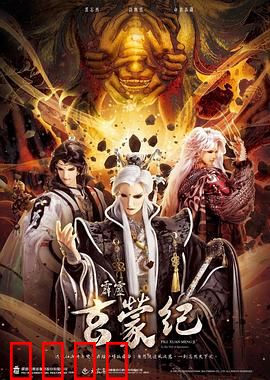 霹雳玄蒙纪：神魔乱舞新纪元