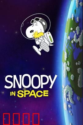 史努比太空历险记第一季中文配音：萌犬太空大冒险