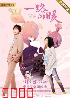 一路向暖第二季：温情回归