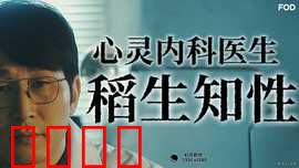 心霊内科医稲生知性：治愈心灵创伤