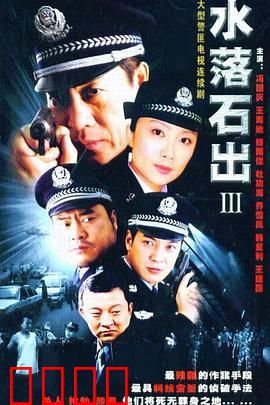 水落石出3：致命真相