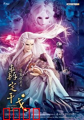 霹雳侠影之轰定干戈：波旬乱世终局
