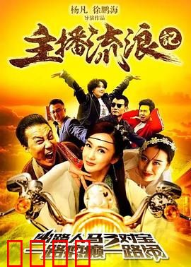 主播流浪记：逆境重生之路