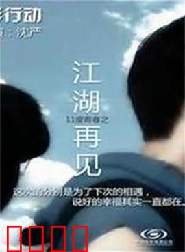 11度青春之《江湖再见》：青春江湖诀
