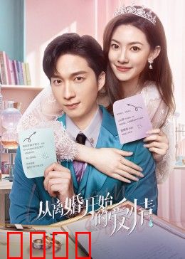 从离婚开始的爱情：破镜重圆很甜蜜