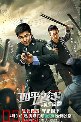 四平警事之英城惊雷：警匪暗战升级