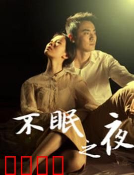 不眠之夜2020：暗夜惊魂