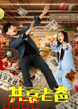 共享老爸：一场父爱觉醒