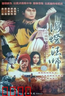 海灯法师：少林奇僧传奇