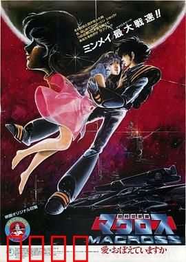 超时空要塞：宇宙恋歌