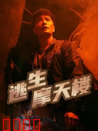 逃生摩天楼：烈火高空劫