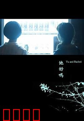 他好吗？：情感谜团