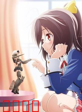 机甲少女 FRAME ARMS GIRL～高高兴兴的幻境～：快乐机甲梦